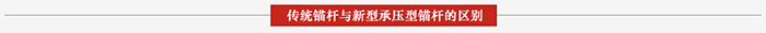 一体化锚杆与传统锚杆区别